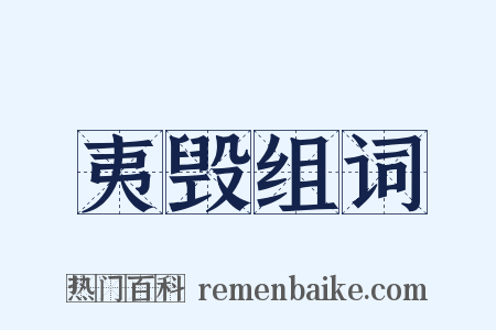夷毁组词是什么意思的图片